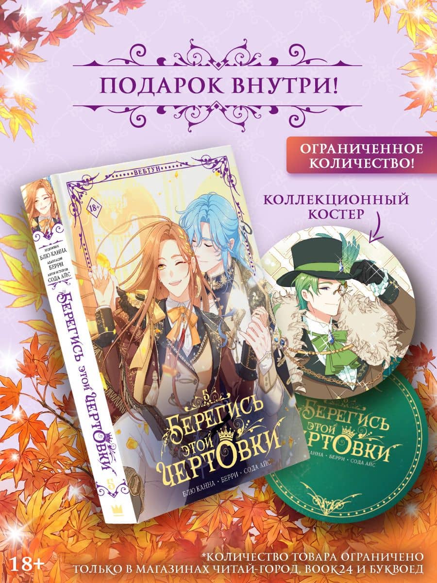 Берегись этой чертовки. Том 5 (Берегись этой злодейки / Beware of the Villainess). Манхва + лимитированный мерч — Берри