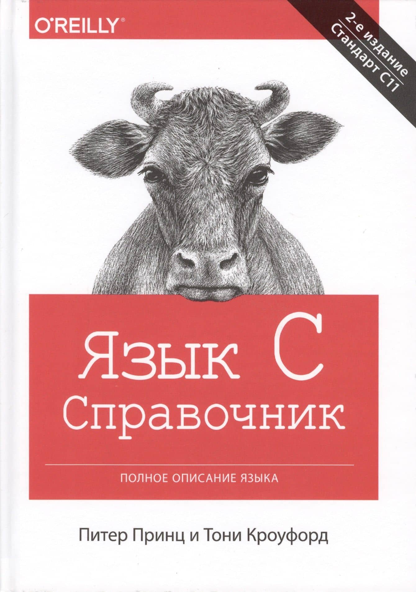 Язык C. Справочник. Полное описание языка, 2-е издание — Питер Принц