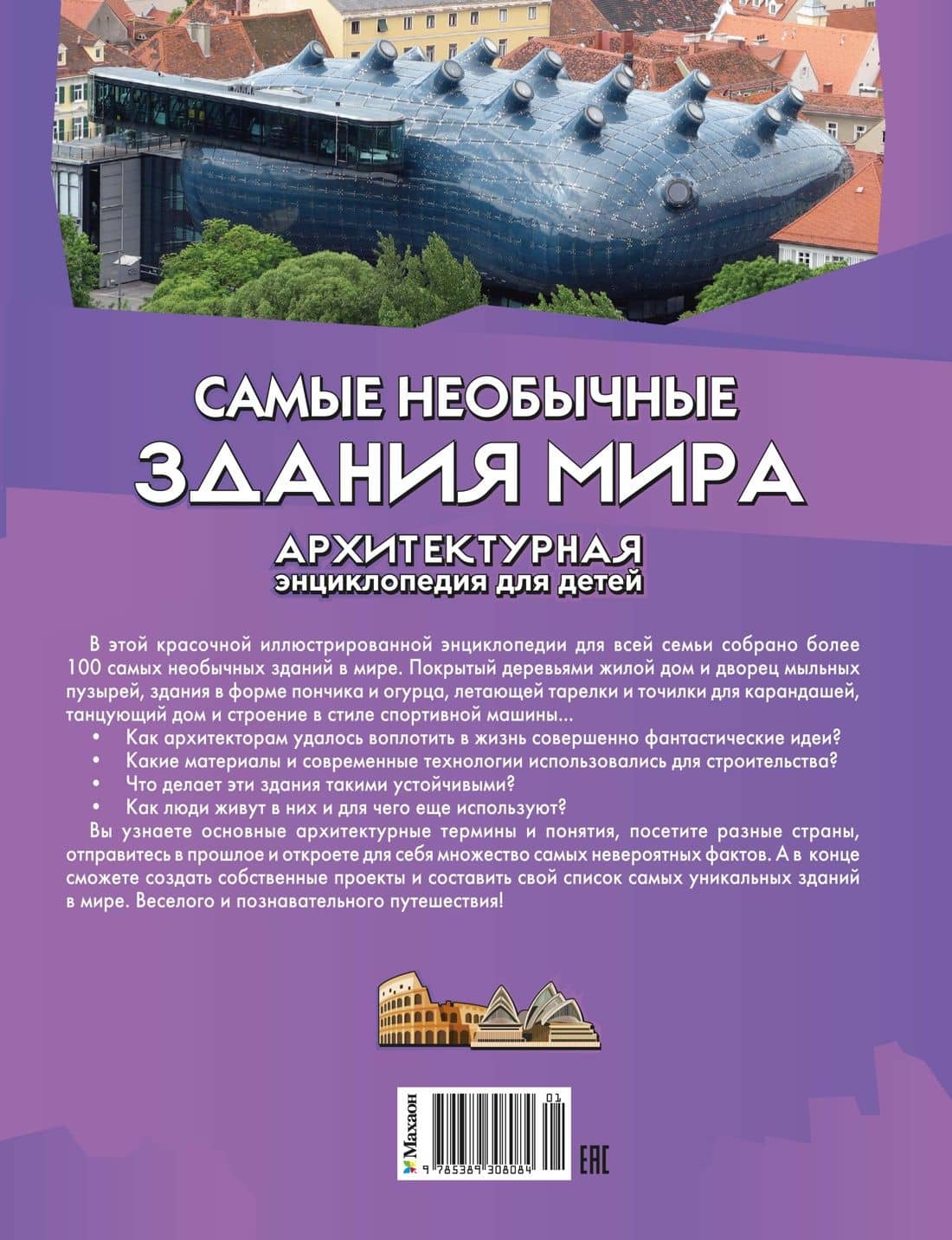 Самые необычные здания мира. Архитектурная энциклопедия для детей — Юсин Им (2)