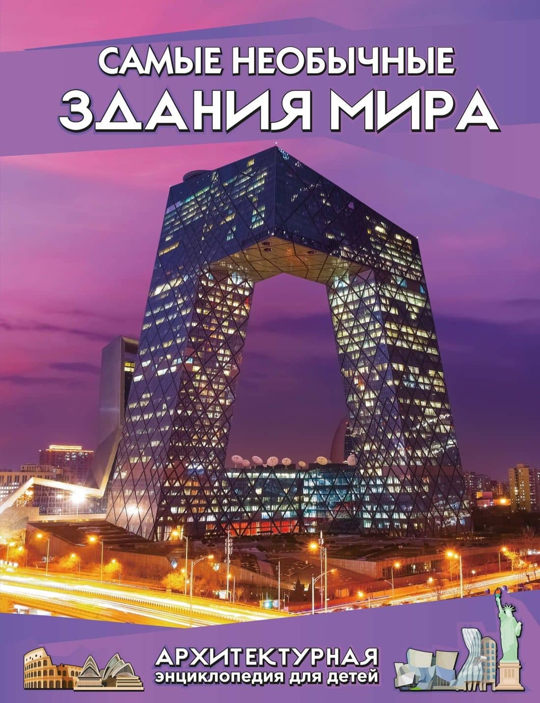 Самые необычные здания мира. Архитектурная энциклопедия для детей — Юсин Им