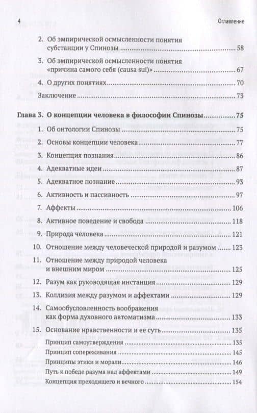 Об эмпирической проекции рационалистического дискурса. Спиноза и Кант (3)