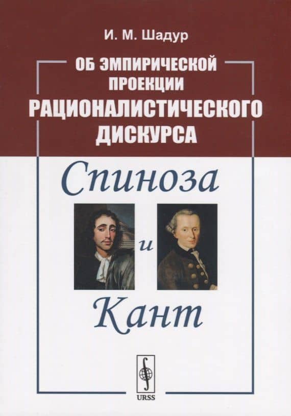 Об эмпирической проекции рационалистического дискурса. Спиноза и Кант