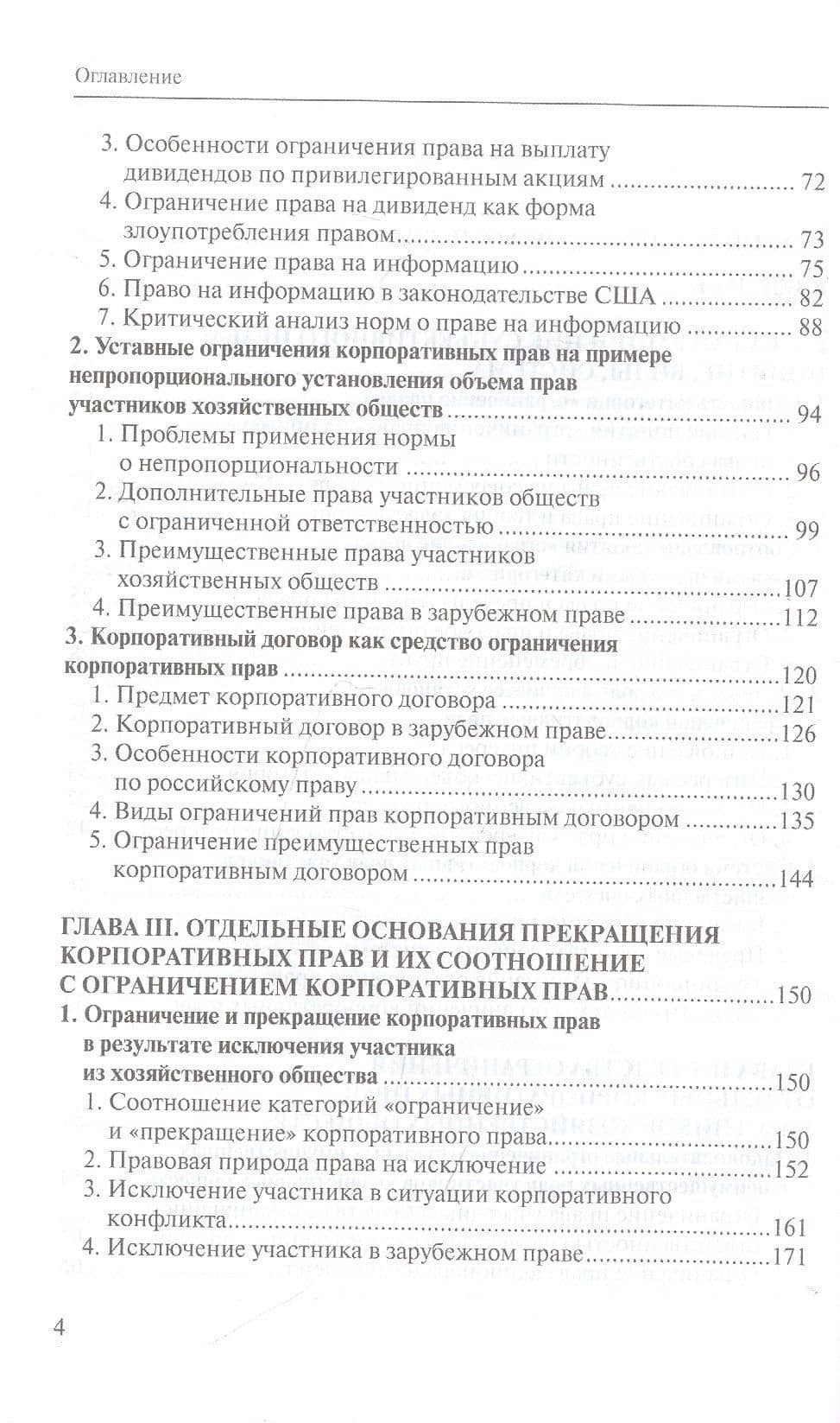 Ограничение корпоративных прав как средство обеспечения интересов участников хозяйственных обществ: монография — Ольга Игоревна Гентовт (3)