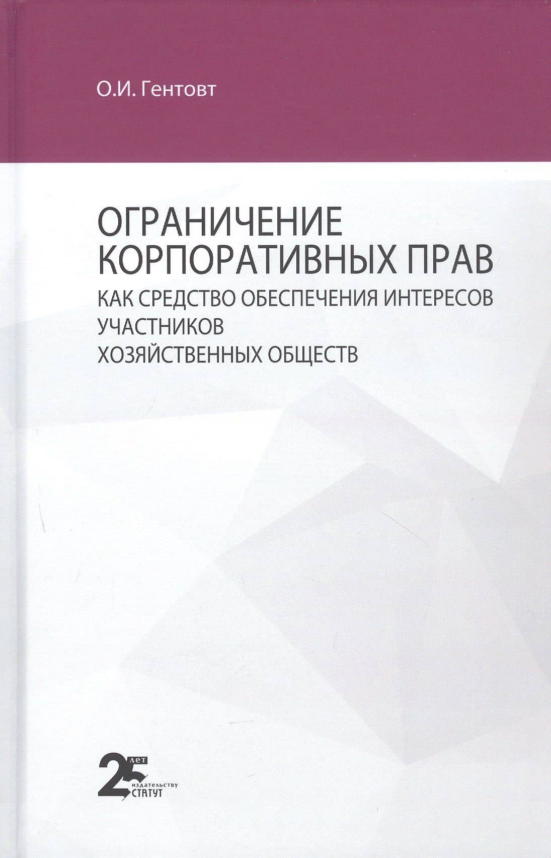 Ограничение корпоративных прав как средство обеспечения интересов участников хозяйственных обществ: монография