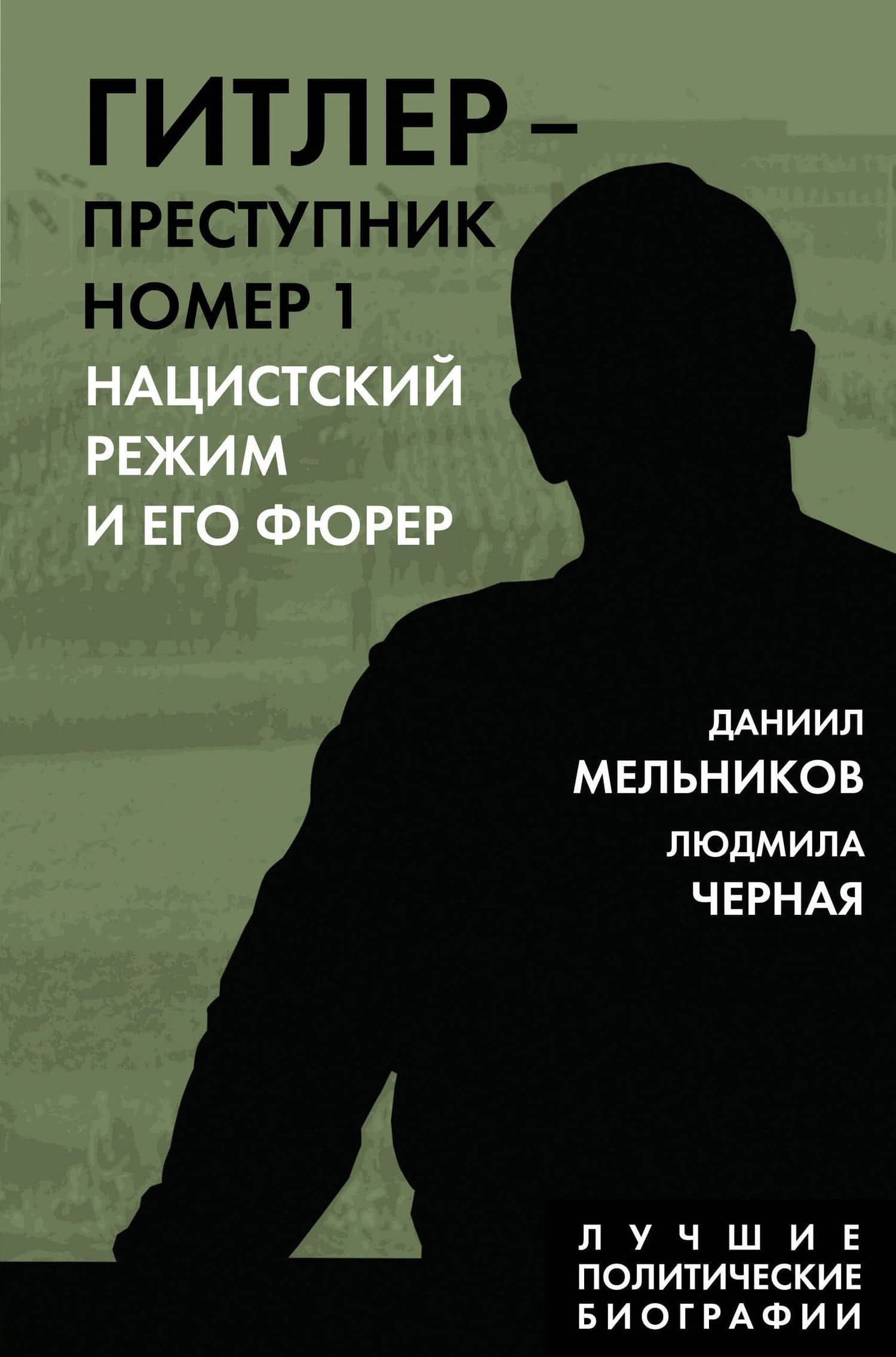 Гитлер – преступник №1. Нацистский режим и его фюрер — Людмила Борисовна Черная