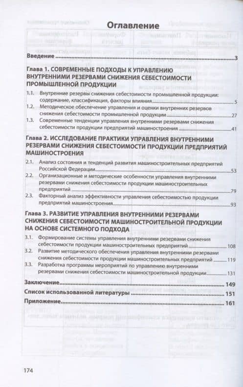 Управление внутренними резервами снижения себестоимости продукции машиностроения. Монография — Антон Николаевич Сунтеев (2)