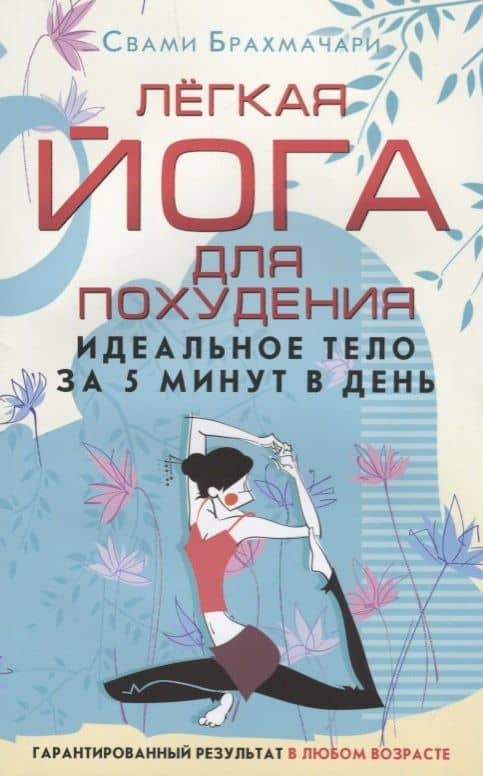 Лёгкая йога для похудения. Идеальное тело за 5 минут в день. Гарантированный результат в любом возрасте — Свами Брахмачари (Свами)