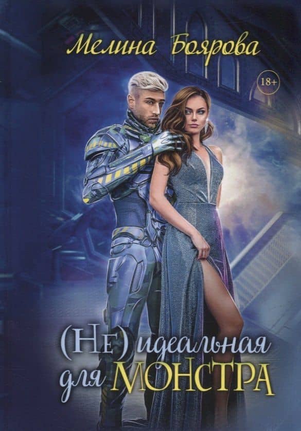 (Не)идеальная для монстра — Мелина Боярова