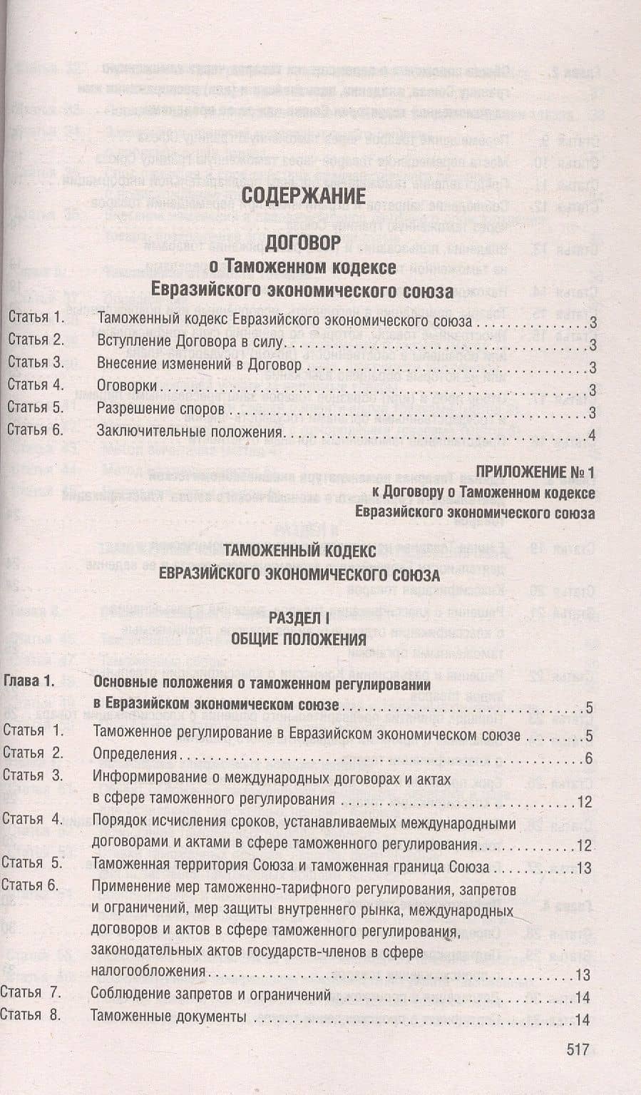 Таможенный кодекс Евразийского экономического союза (2)