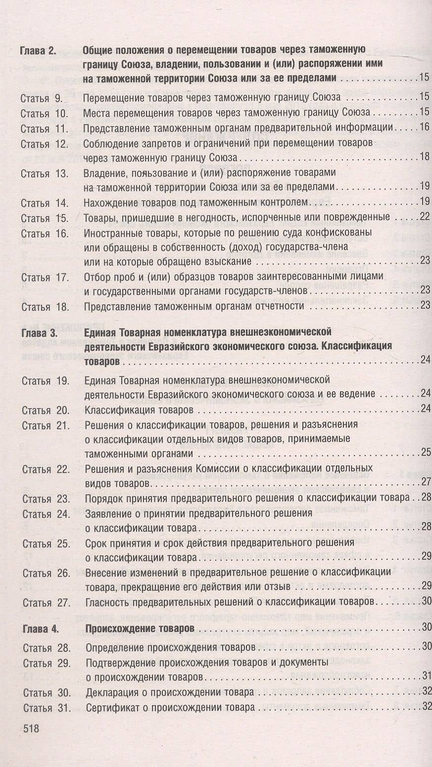 Таможенный кодекс Евразийского экономического союза (3)