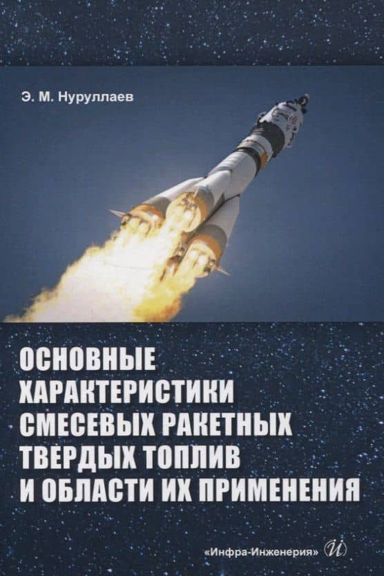 Основные характеристики смесевых ракетных твердых топлив и области их применения — Эргаш Масеевич Нуруллаев