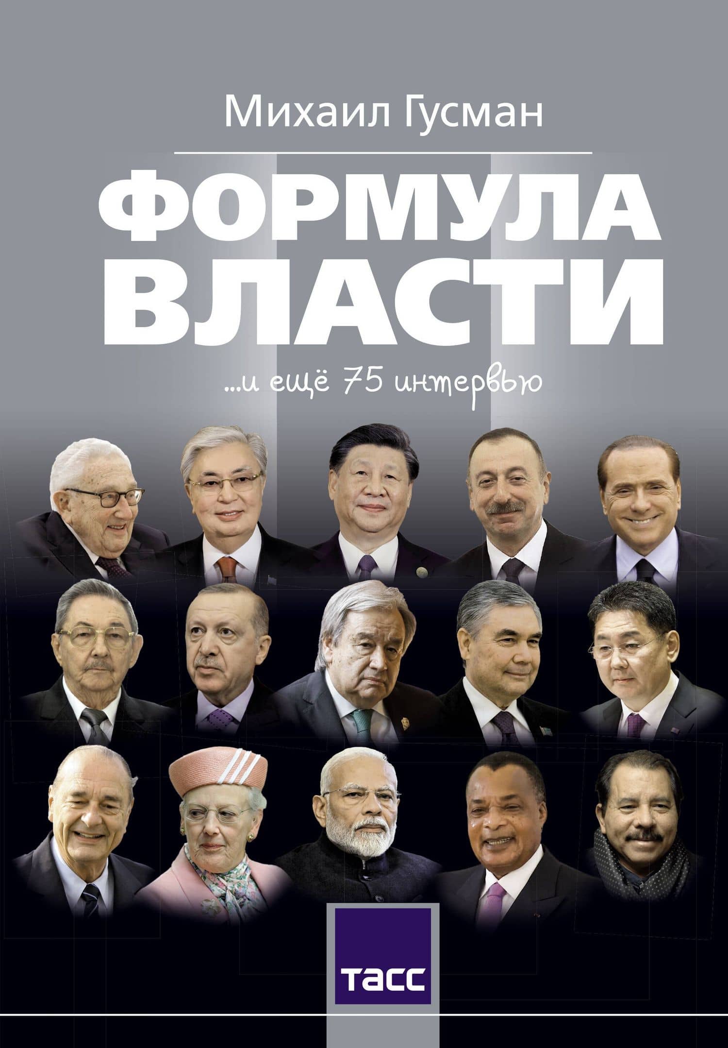 Формула власти…и еще 75 интервью — Михаил Соломонович Гусман