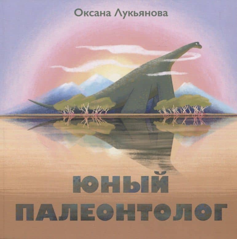 Юный палеонтолог — Оксана В. Лукьянова