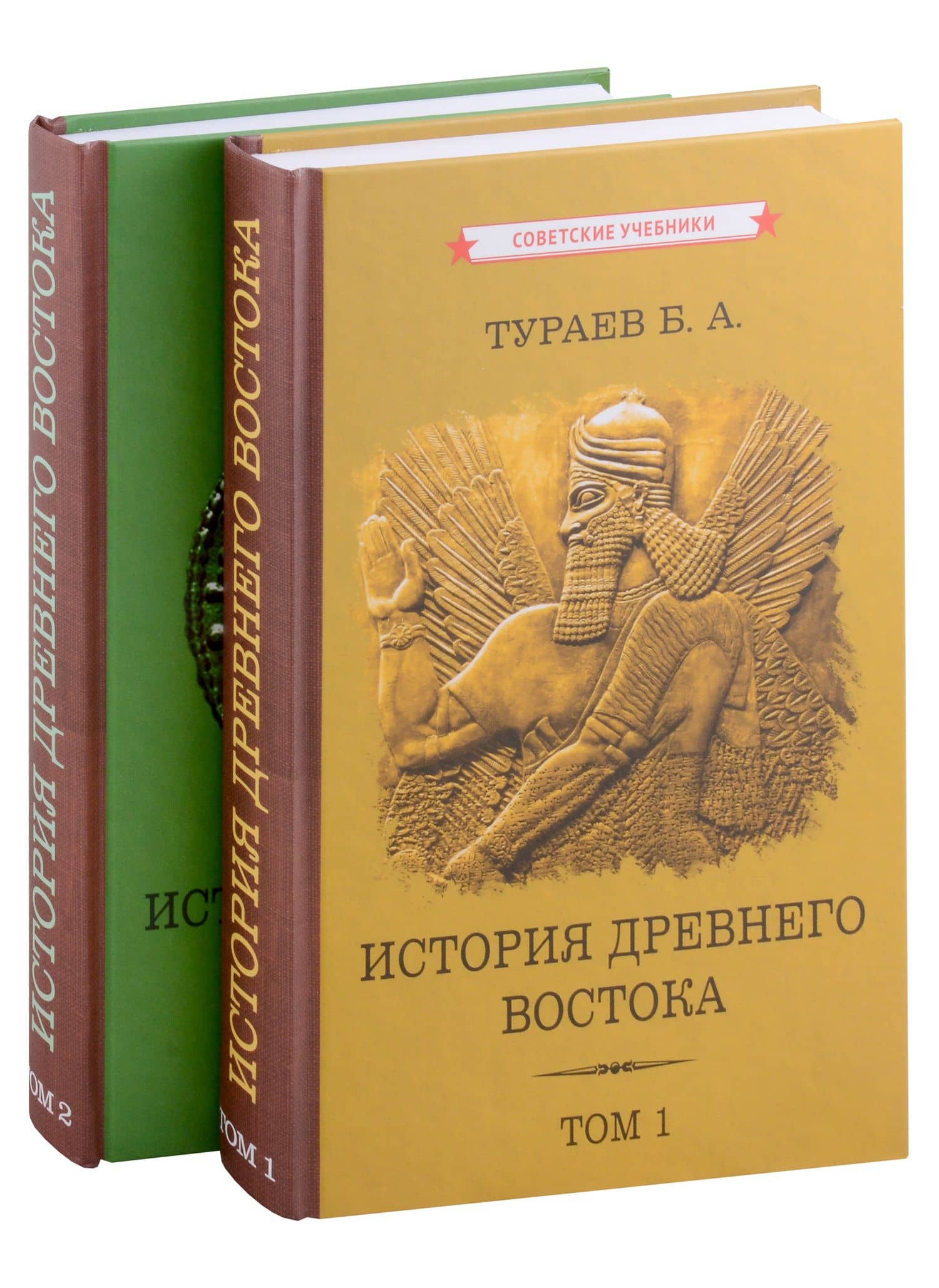 Комплект История Древнего Востока. Том 1. Том 2 (2 книги) — Борис Тураев