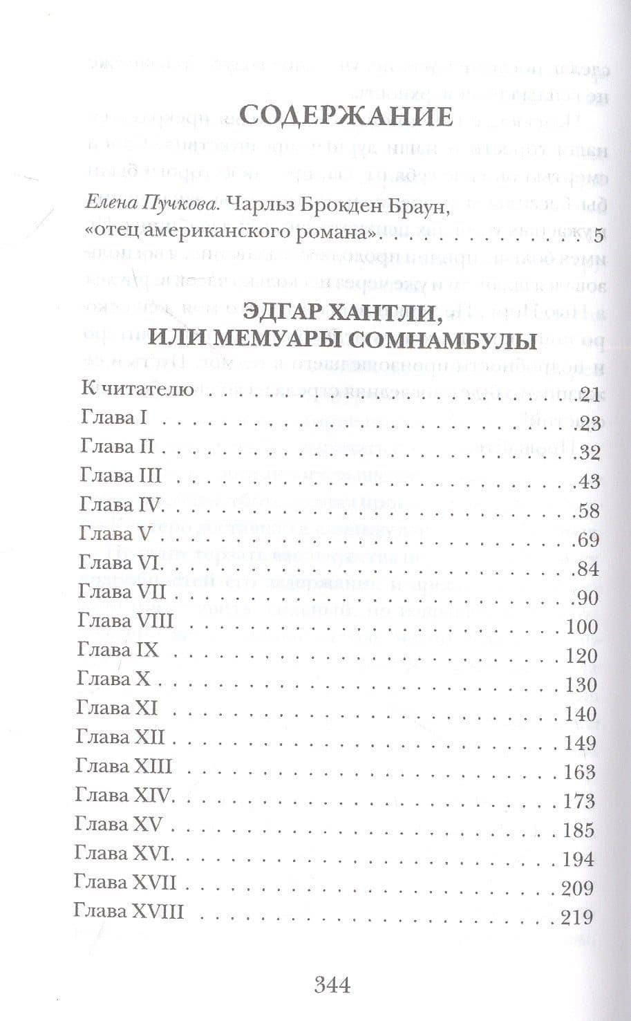 Эдгар Хантли, или Мемуары сомнамбулы — Чарлз Брокден Браун (2)