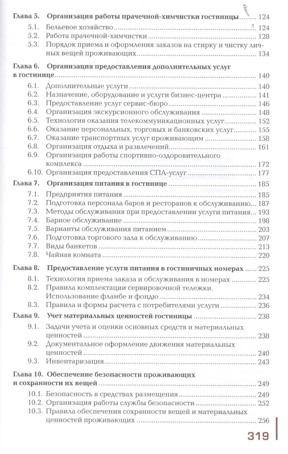 Организация обслуживания гостей в процессе проживания. Учебник — Илона Ильмаровна Потапова (3)