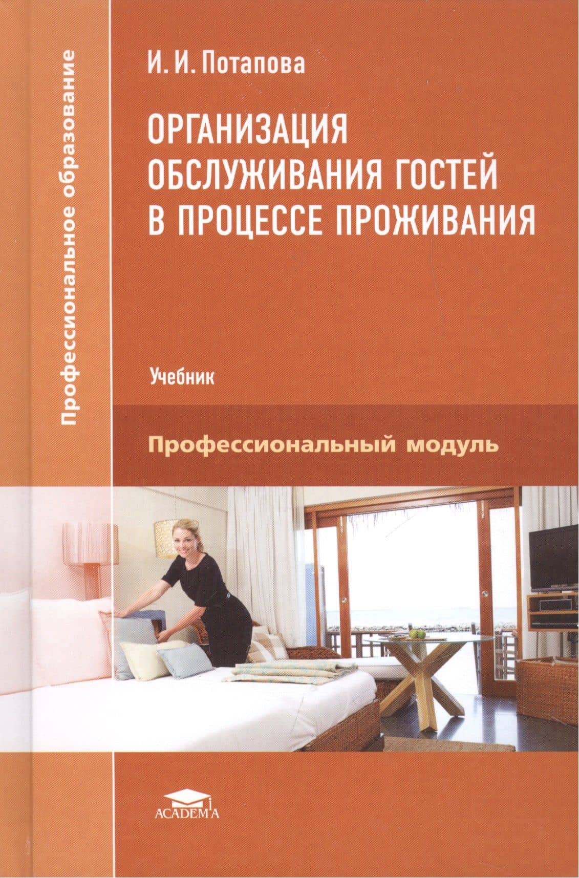 Организация обслуживания гостей в процессе проживания. Учебник — Илона Ильмаровна Потапова