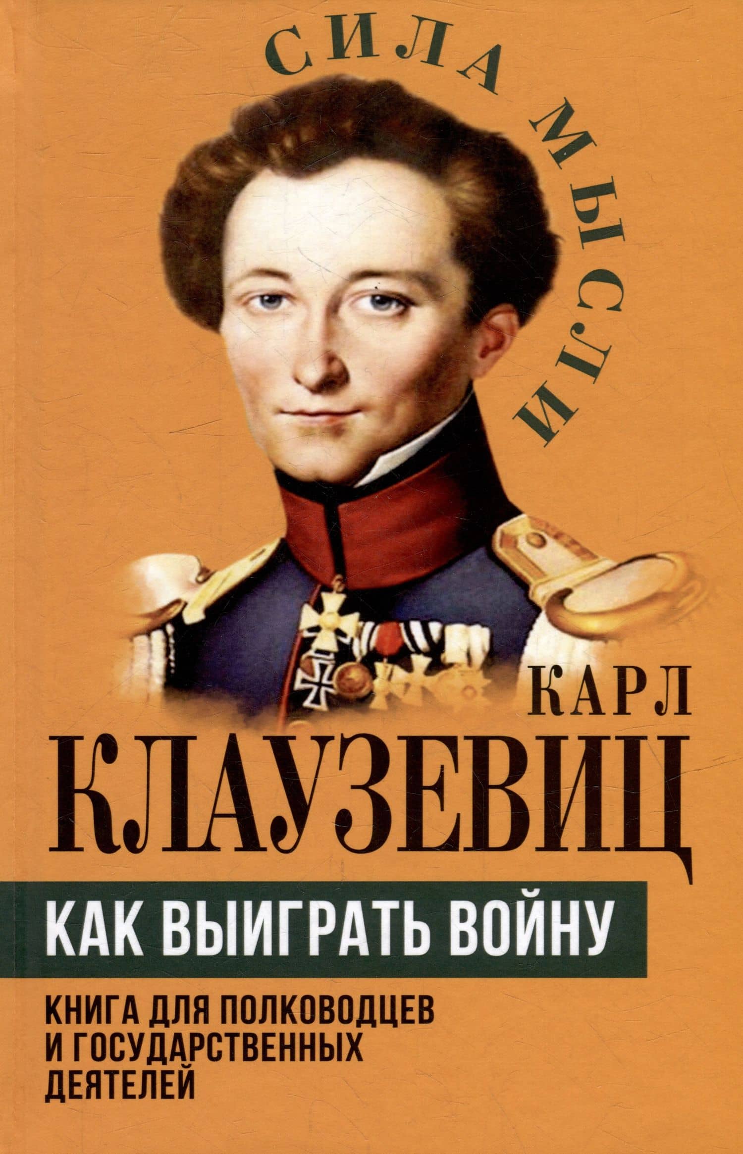 Как выиграть войну. Книга для полководцев и государственных деятелей — Карл Клаузевиц