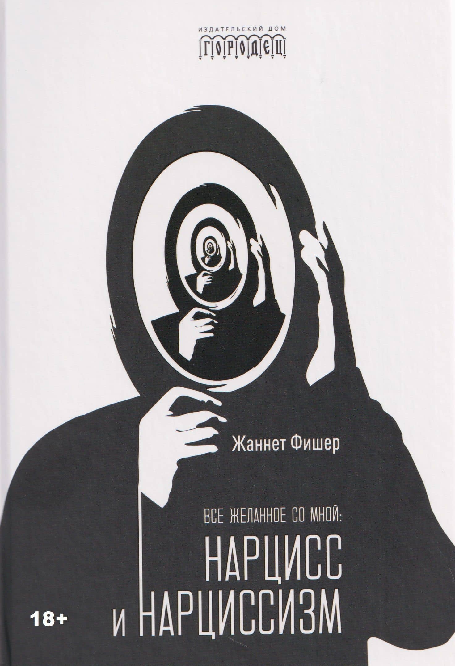 Все желанное со мной: Нарцисс и нарциссизм — Жаннет Фишер