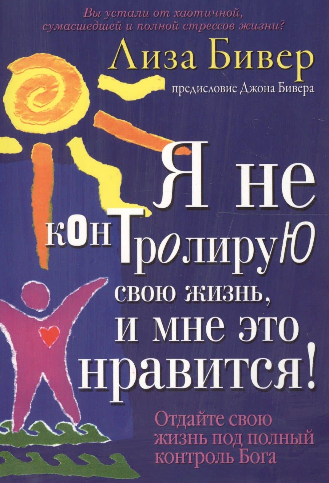 Я не контролирую свою жизнь, и мне это нравится! — Лиза Бивер (2)