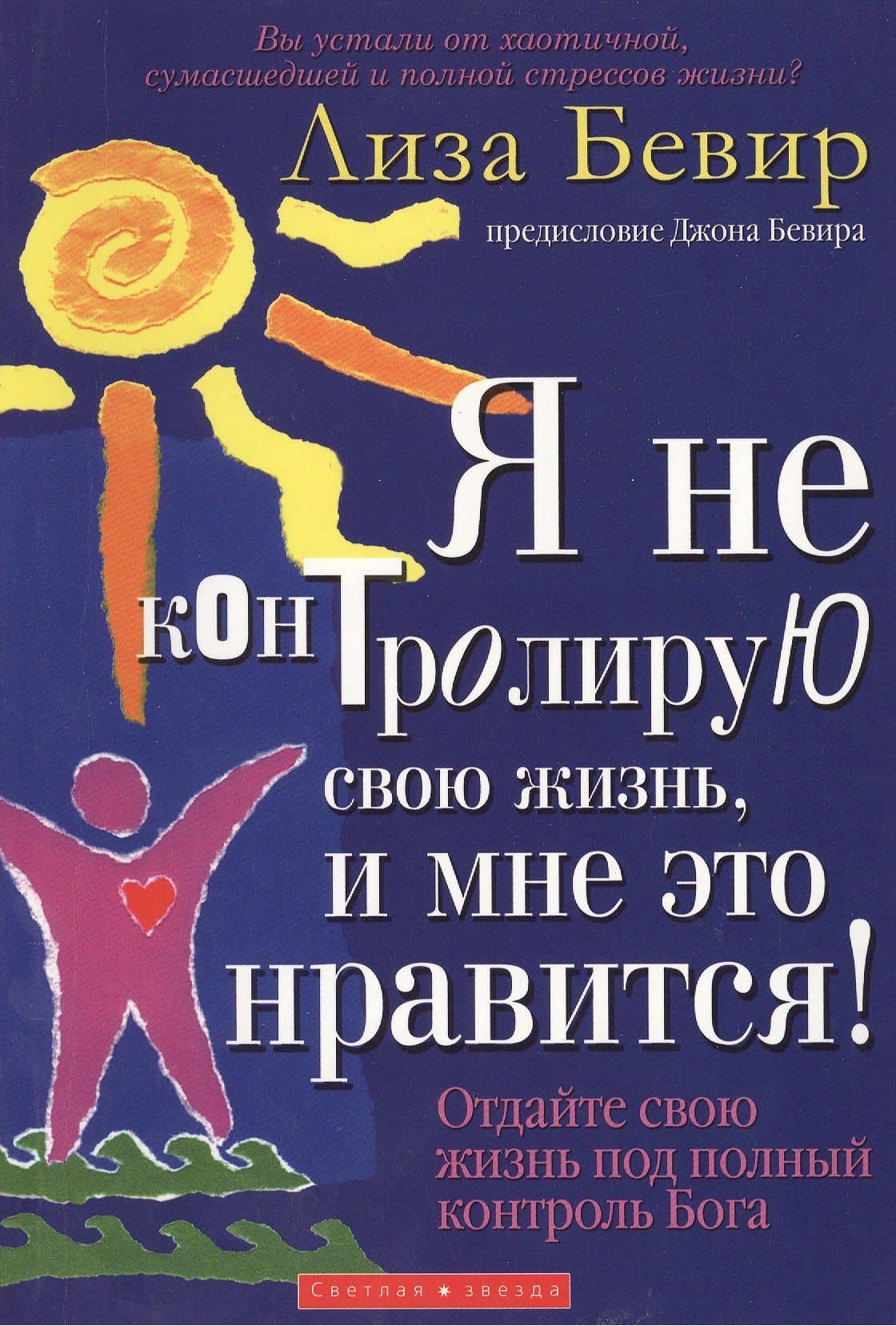 Я не контролирую свою жизнь, и мне это нравится! — Лиза Бивер