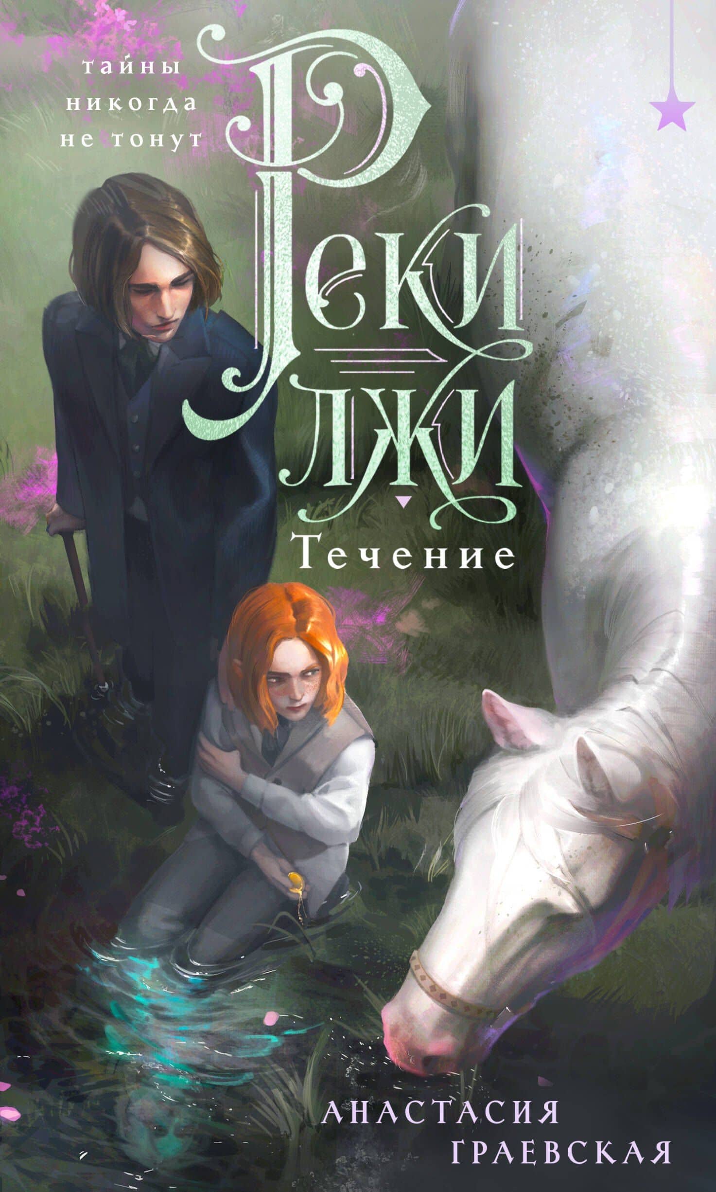 Реки лжи. Течение (Комплект: книга + открытка) (ИК) — Анастасия Граевская