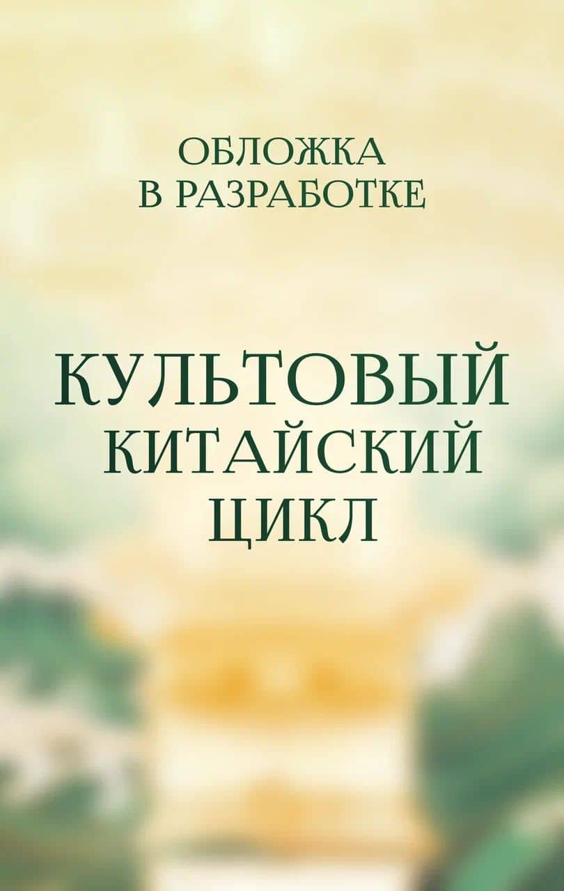 Записки расхитителя гробниц. Том 1