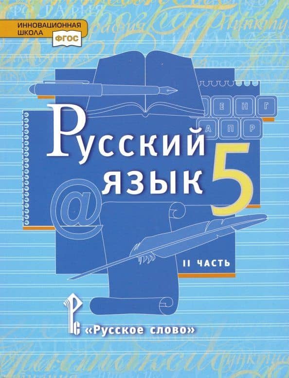 Русский язык. 5 класс. Учебник. В 2-х частях. Часть 2. ФГОС — Елена Александровна Быстрова
