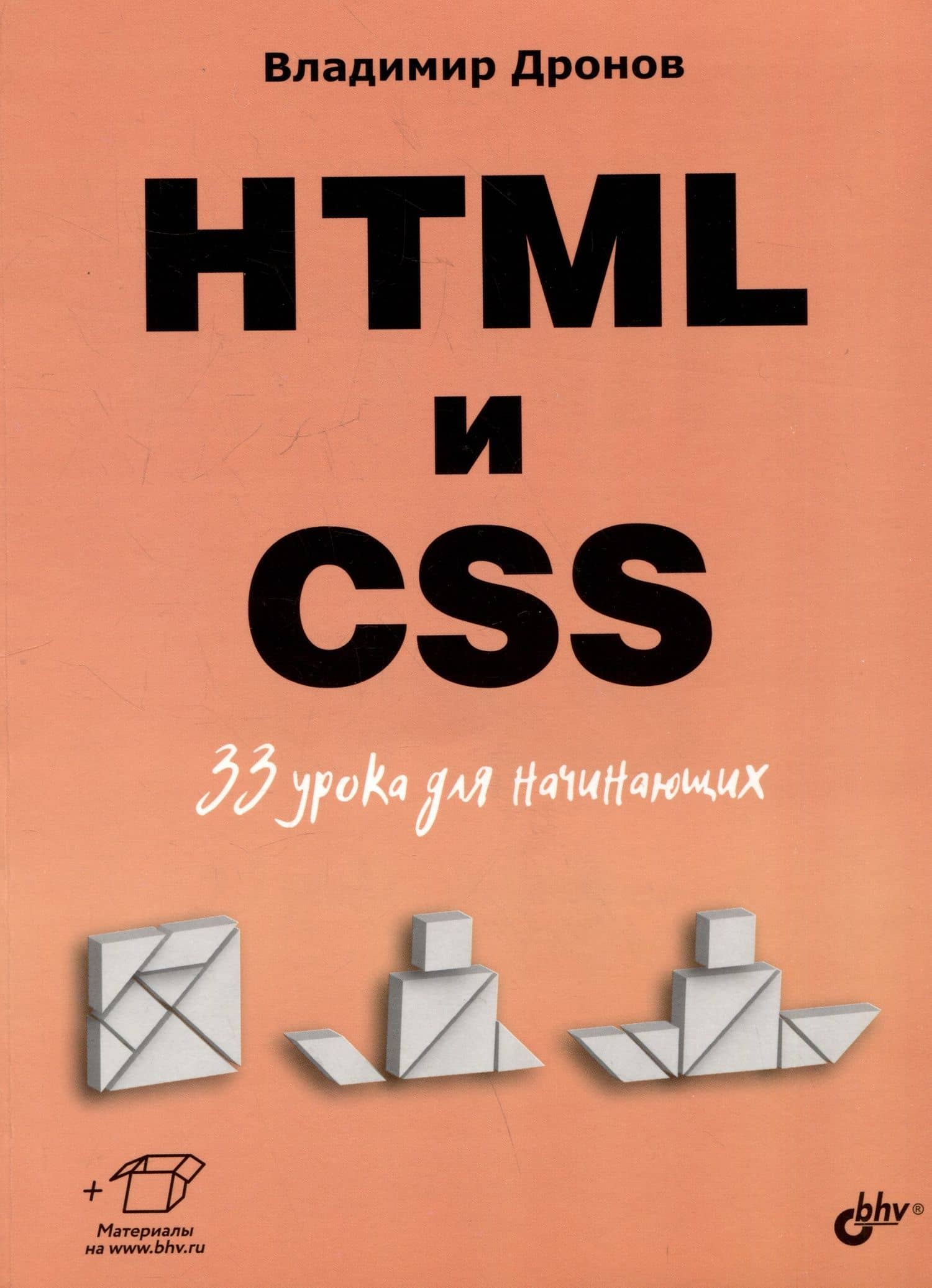 HTML и CSS. 33 урока для начинающих — Дронов Владимир Александрович
