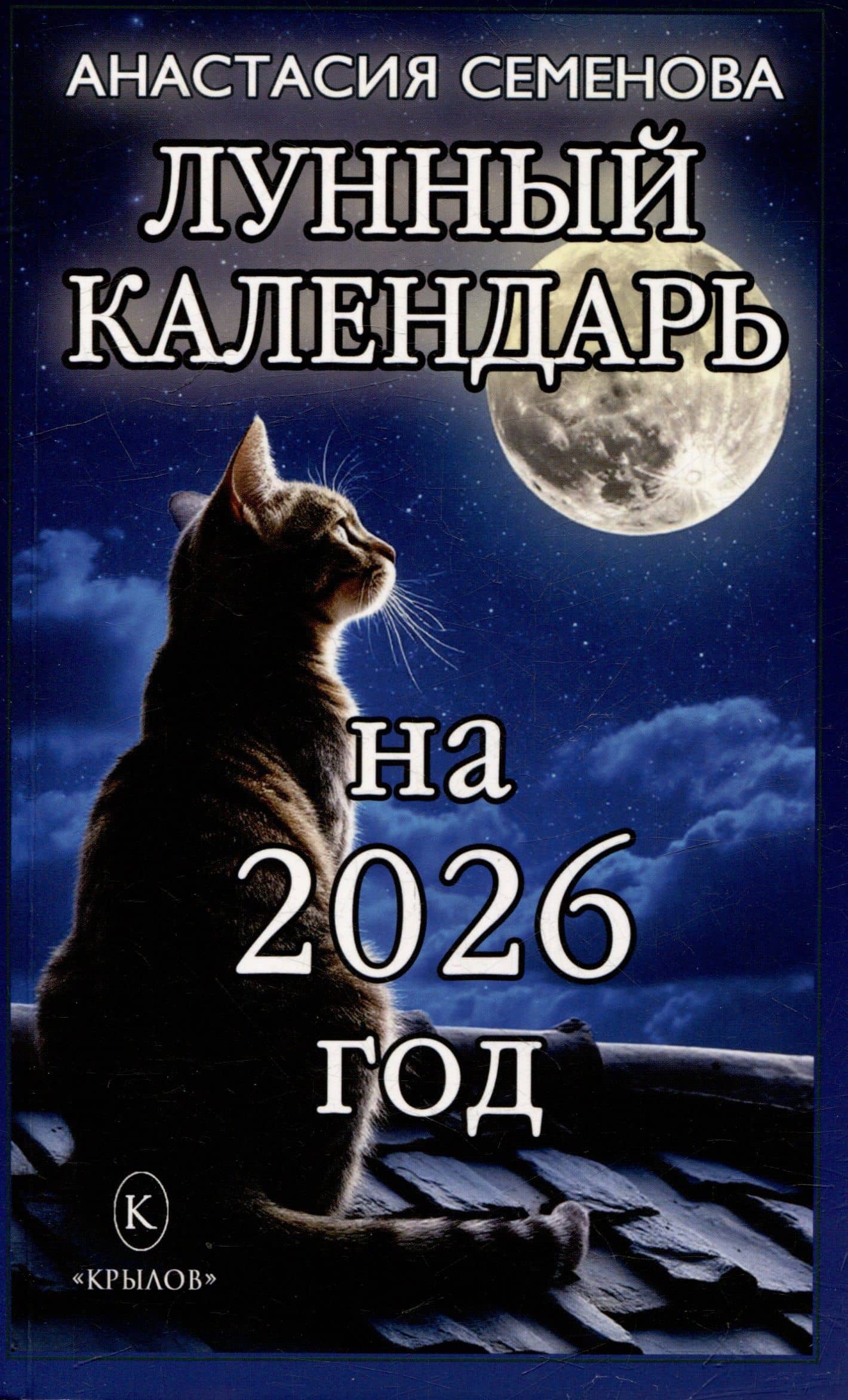 Лунный календарь на 2026 год — Анастасия Николаевна Семенова