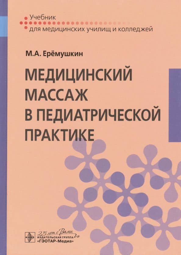 Медицинский массаж в педиатрической практике. Учебник — Михаил Анатольевич Еремушкин