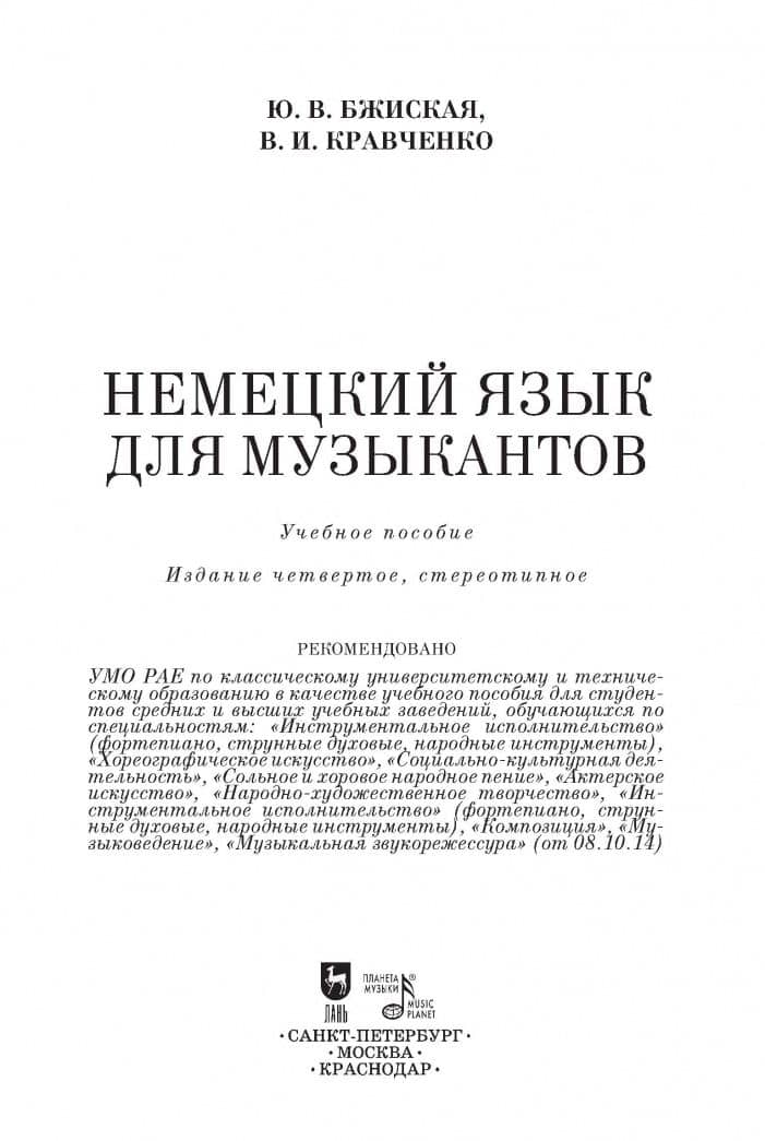Немецкий язык для музыкантов. Учебное пособие — Владимир Ильич Кравченко (2)