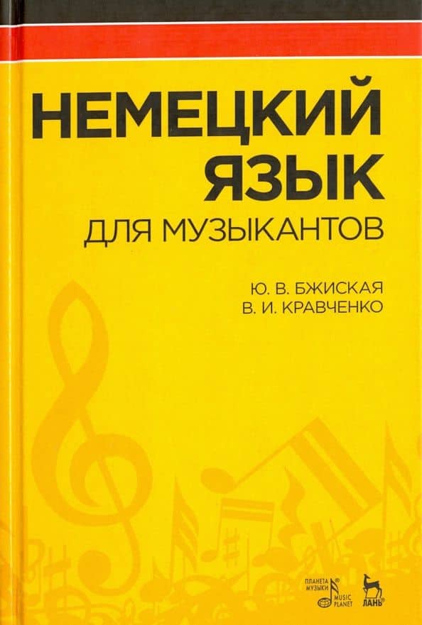 Немецкий язык для музыкантов. Учебное пособие — Юлия Вячеславовна Бжиская