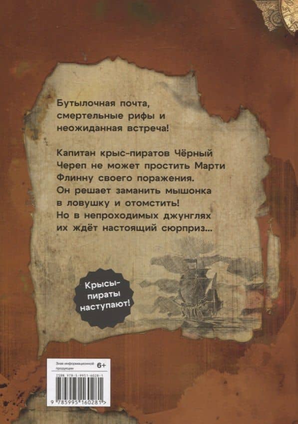 ДХЛ. Крысы-пираты. Месть капитана пиратов — Михаэль Пайнкофер (2)