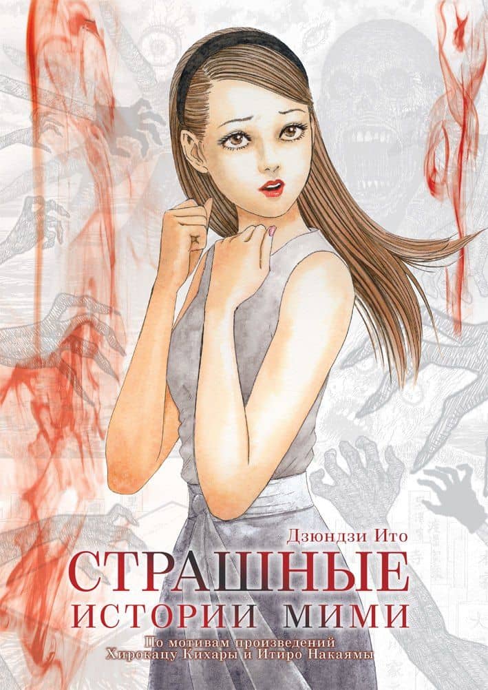 Страшные истории Мими. (Истории о привидениях от Мими). Манга — Дзюндзи Ито