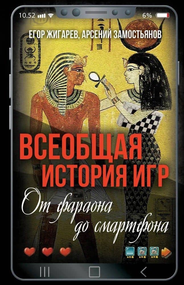 Всеобщая история игр. От фараона до смартфона — Арсений Александрович Замостьянов