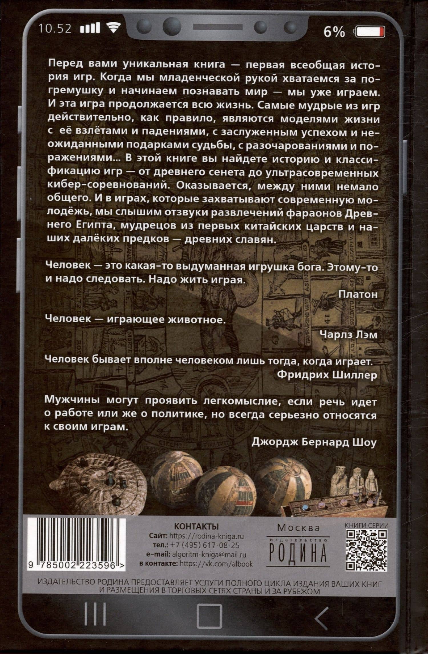 Всеобщая история игр. От фараона до смартфона — Арсений Александрович Замостьянов (2)