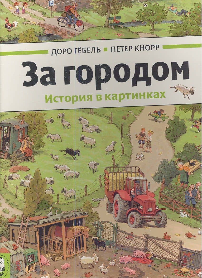 За городом — Доро Гебель