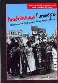Любовница Гитлера: Скандальная биография Лени Рифеншталь