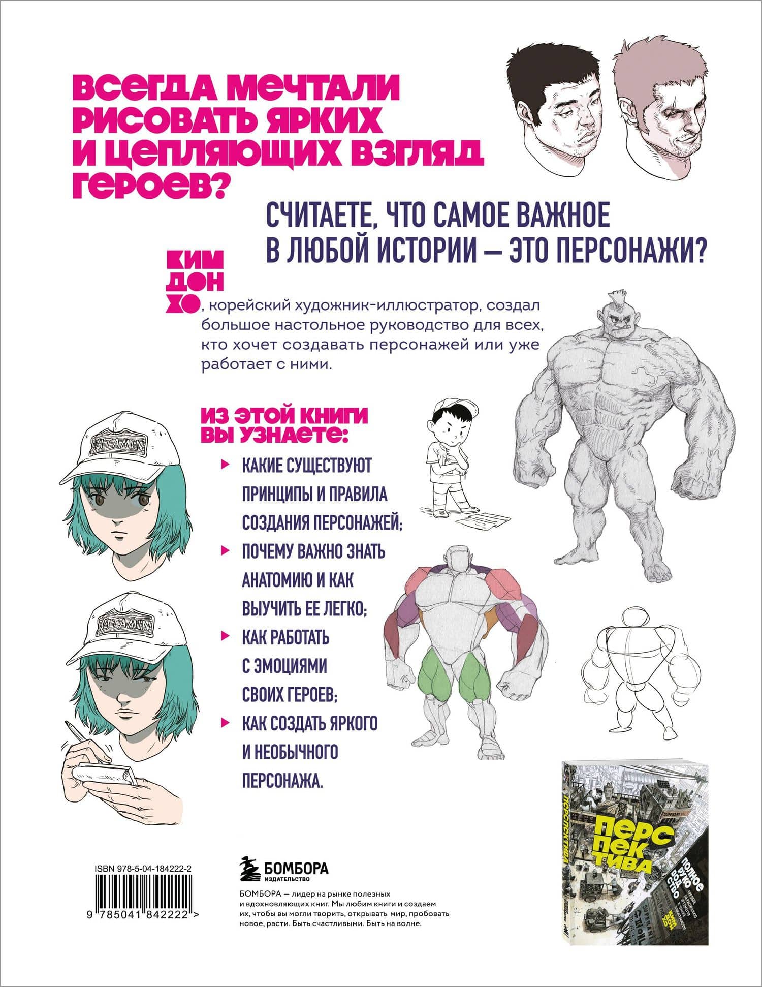 Персонажи. От идеи до рисунка. Пособие по работе с героями, которые запомнятся каждому — Дон Хо Ким (2)