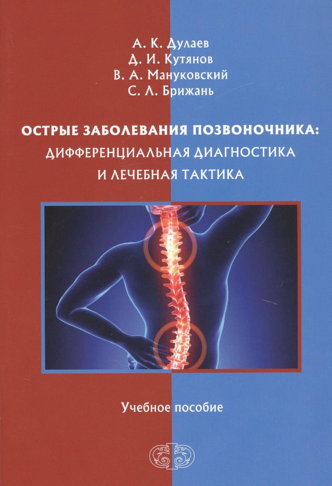Острые заболевания позвоночника: дифференциальная диагностика и лечебная тактика. Учебное пособие — Александр Кайсинович Дулаев