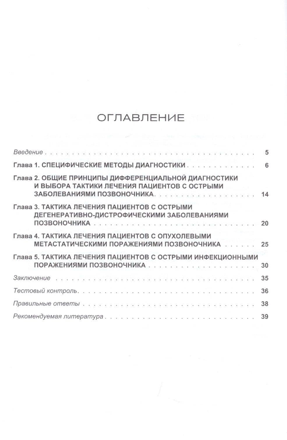 Острые заболевания позвоночника: дифференциальная диагностика и лечебная тактика. Учебное пособие — Александр Кайсинович Дулаев (2)