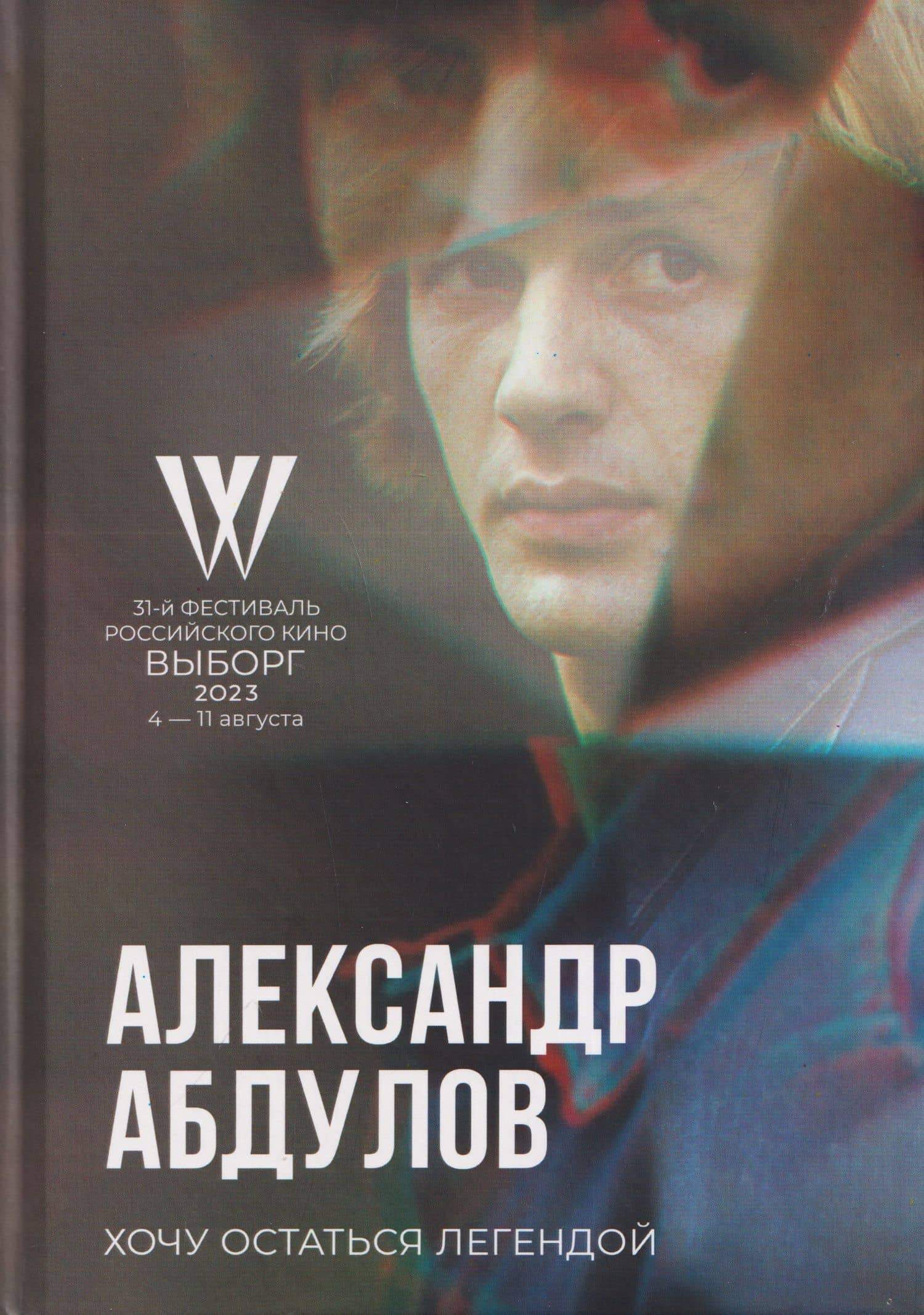 Хочу остаться легендой. К юбилею актера — Александр Гавриилович Абдулов