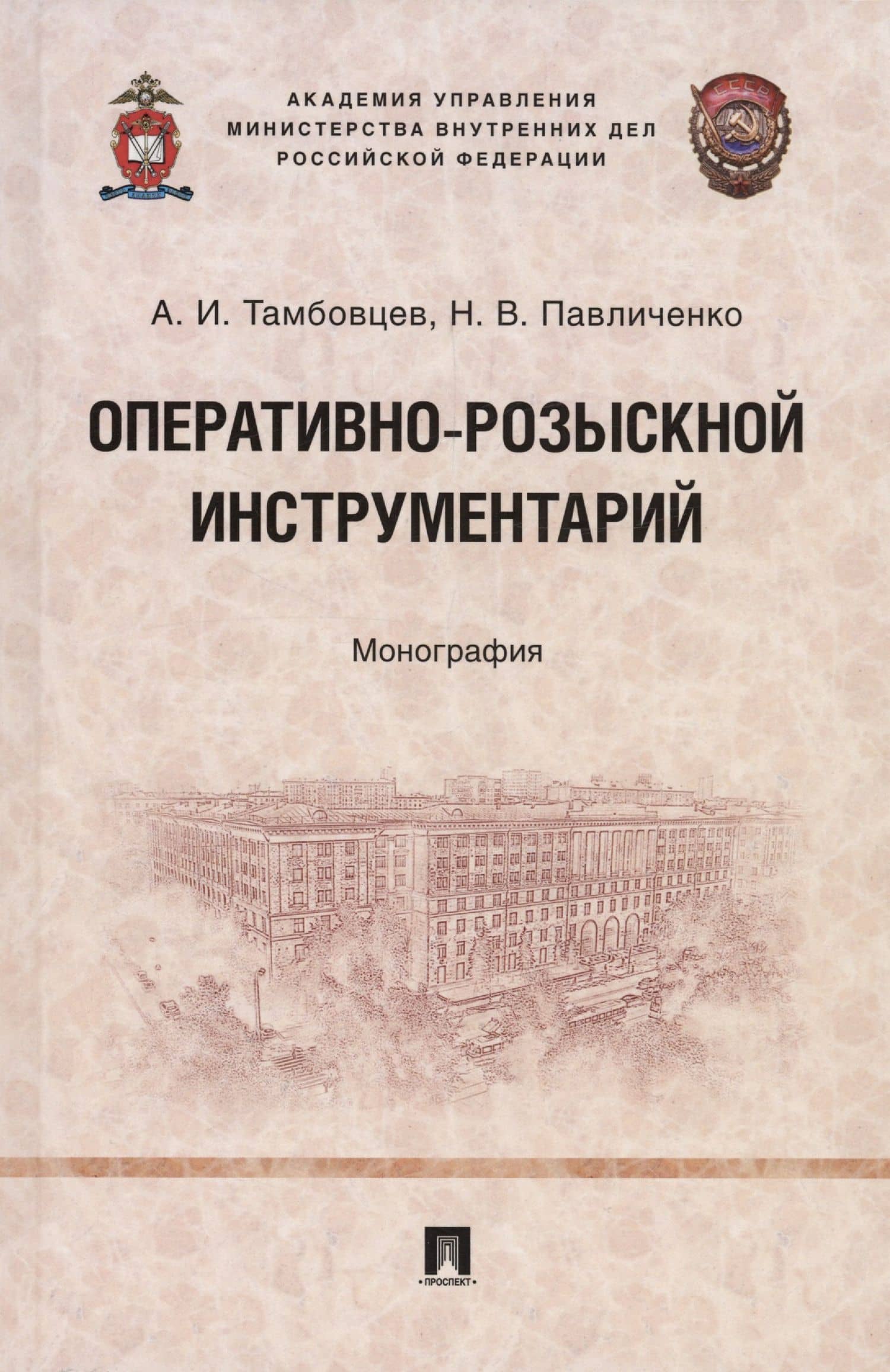 Оперативно-розыскной инструментарий. Монография — Николай Владимирович Павличенко