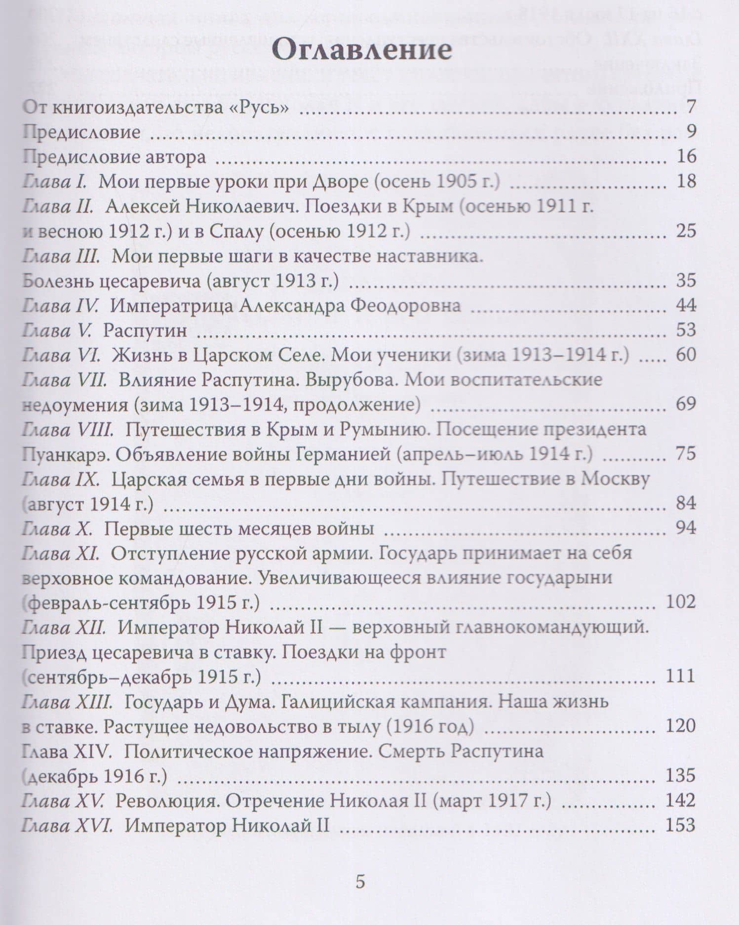 Трагическая судьба Николая II и его семьи — Жильяр Пьер (3)
