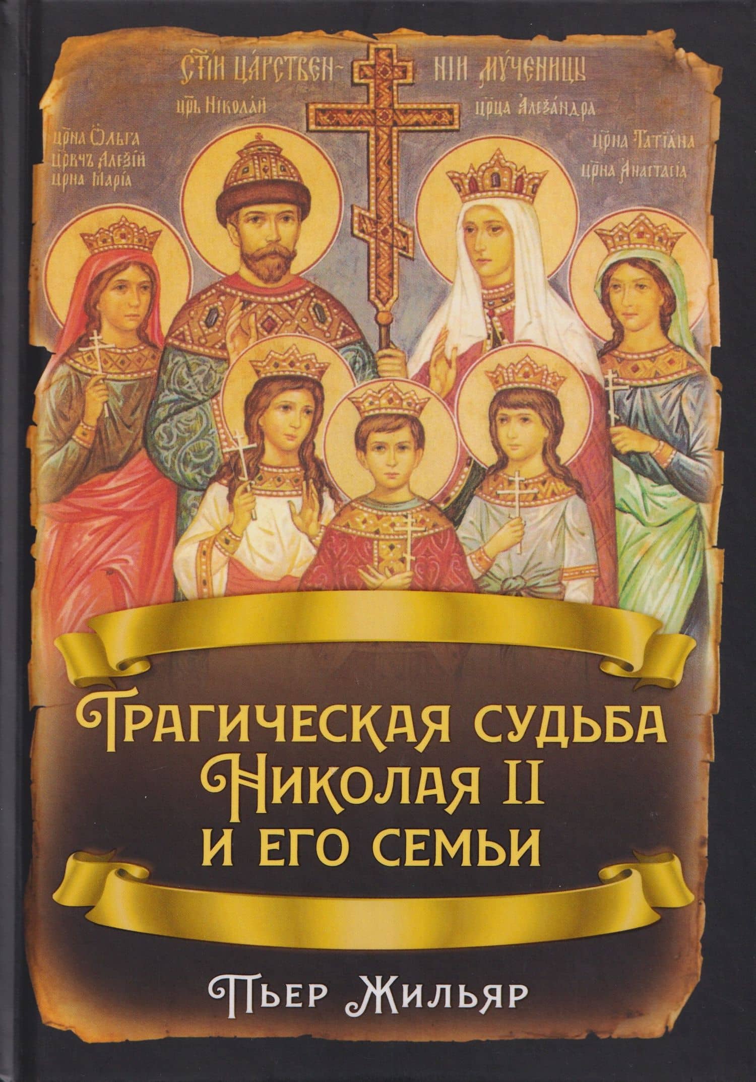 Трагическая судьба Николая II и его семьи — Пьер Жильяр
