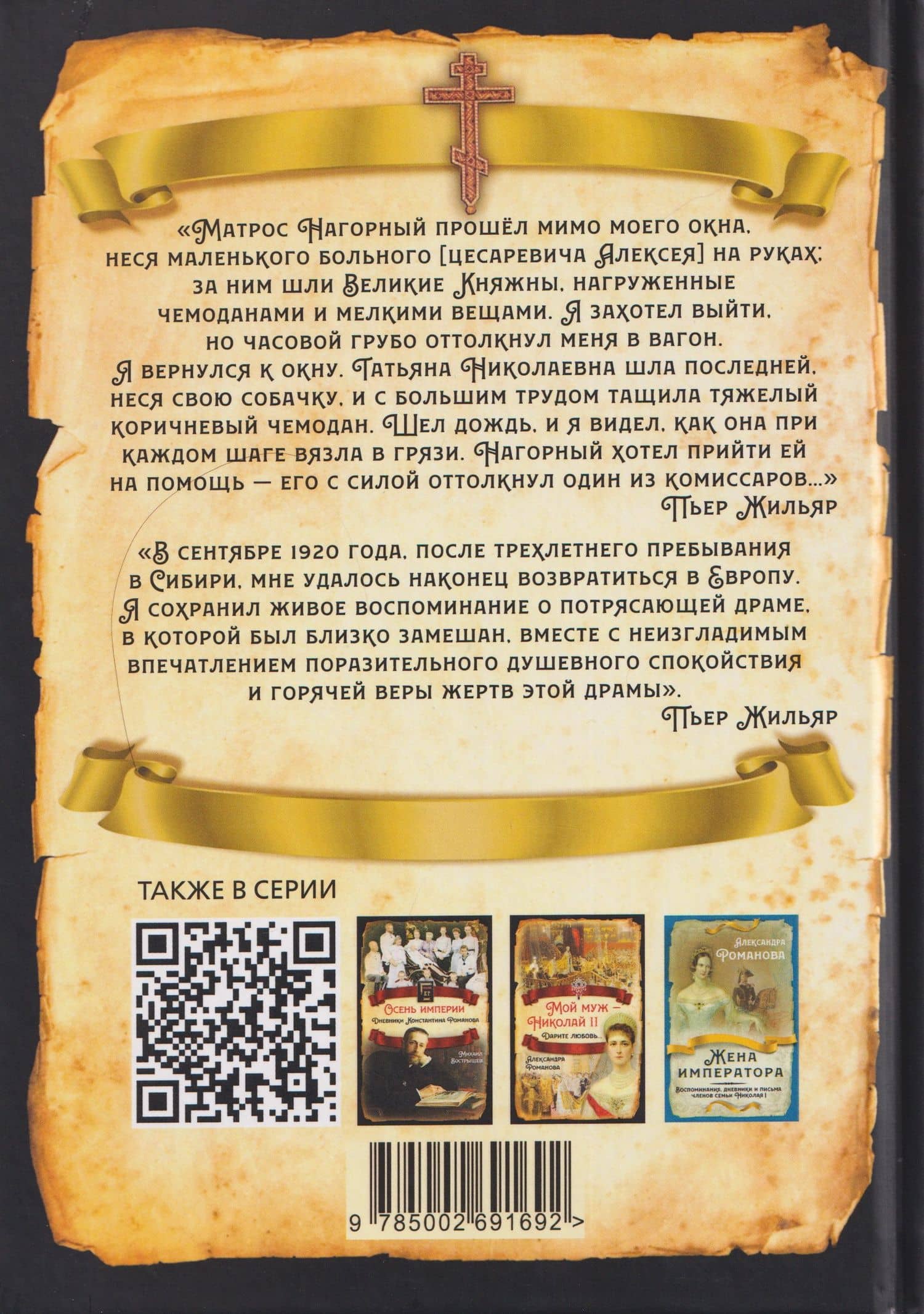 Трагическая судьба Николая II и его семьи — Жильяр Пьер (2)