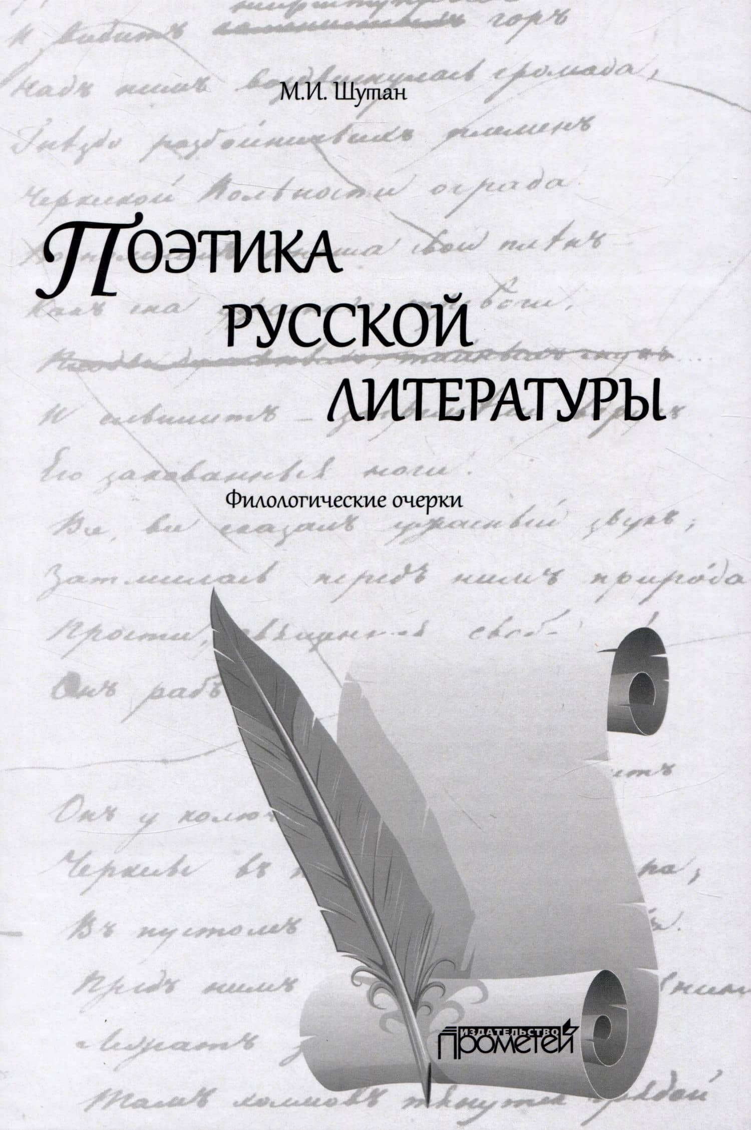 Поэтика русской литературы: Филологические очерки