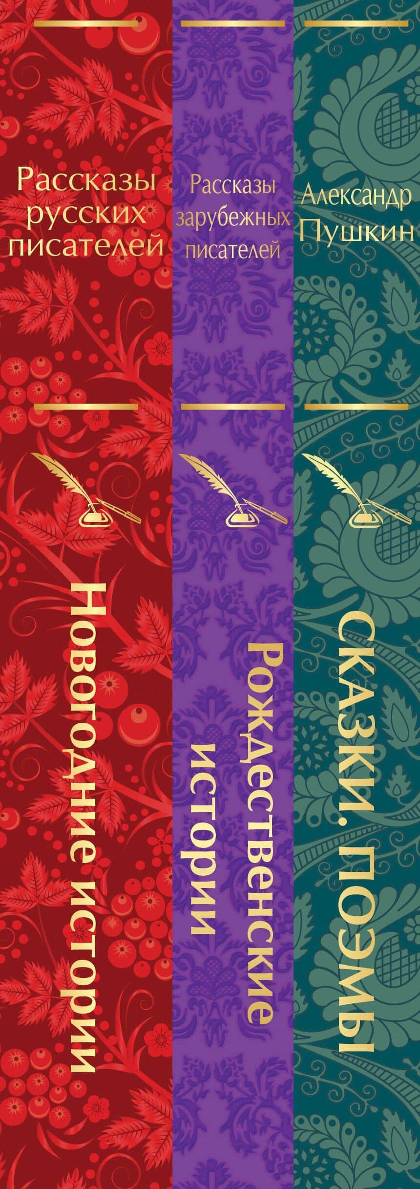 Путешествие в Новый год (набор из 3-х книг: "Сказки. Поэмы", "Новогодние истории. Рассказы русских писателей", "Рождественские истории. Рассказы зарубежных писателей") (3)