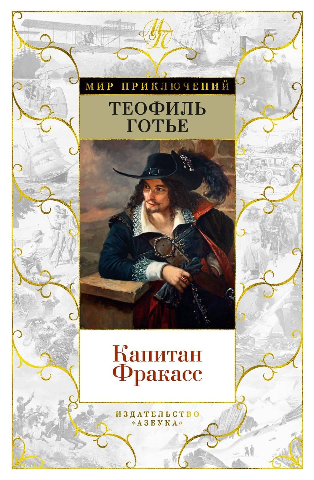 Капитан Фракасс — Теофиль Готье